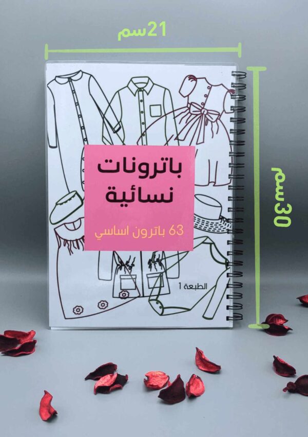 كتاب باترونات نسائية – الإحترافي