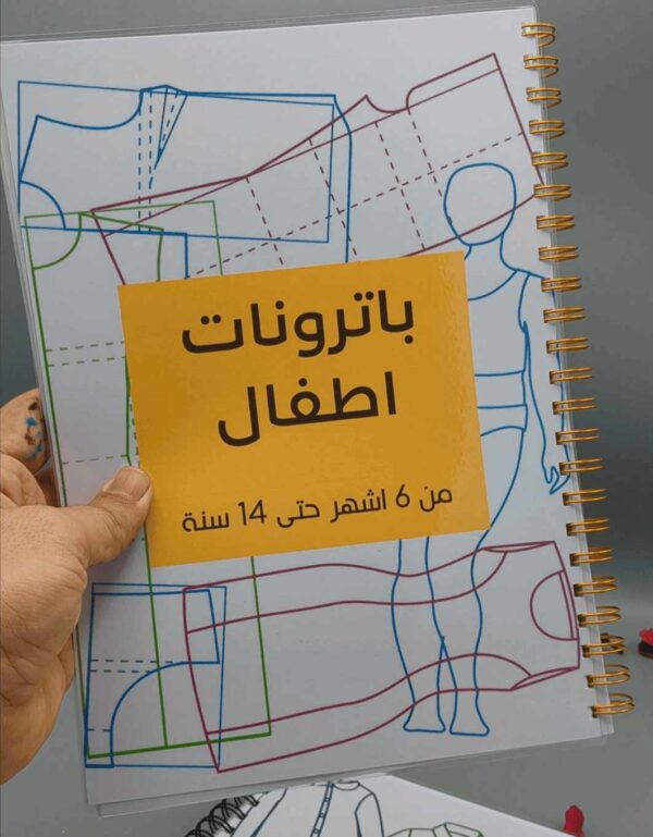 كتاب باترونات اطفال – الإحترافي