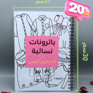 كتاب باترونات نسائية – الإحترافي