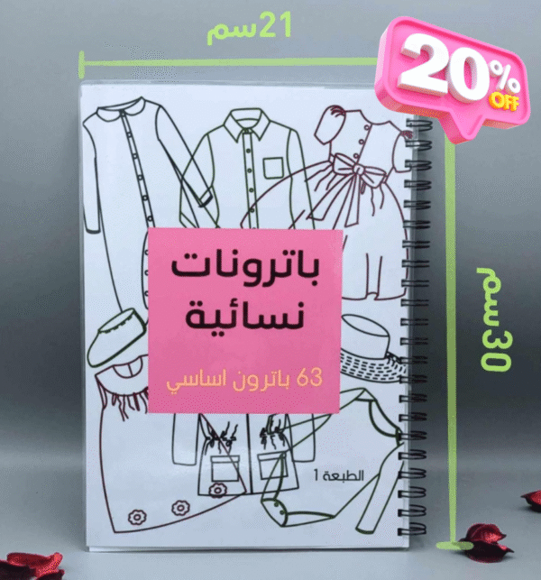 كتاب باترونات نسائية – الإحترافي